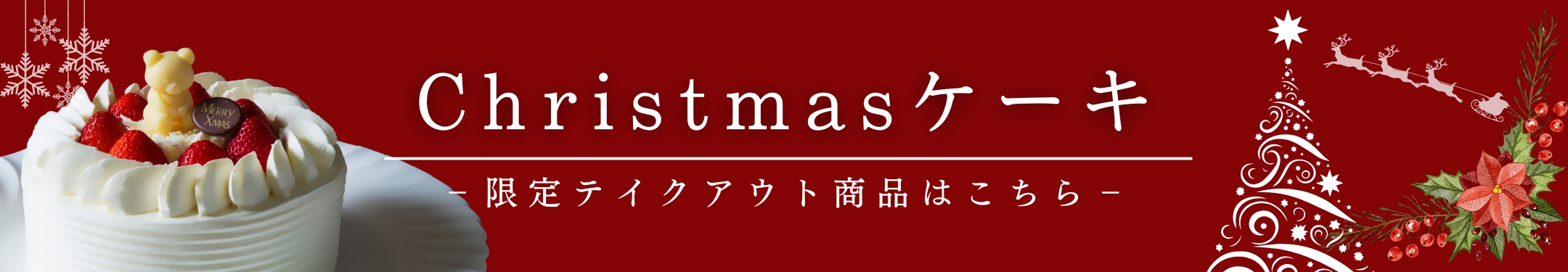 クリスマスケーキ